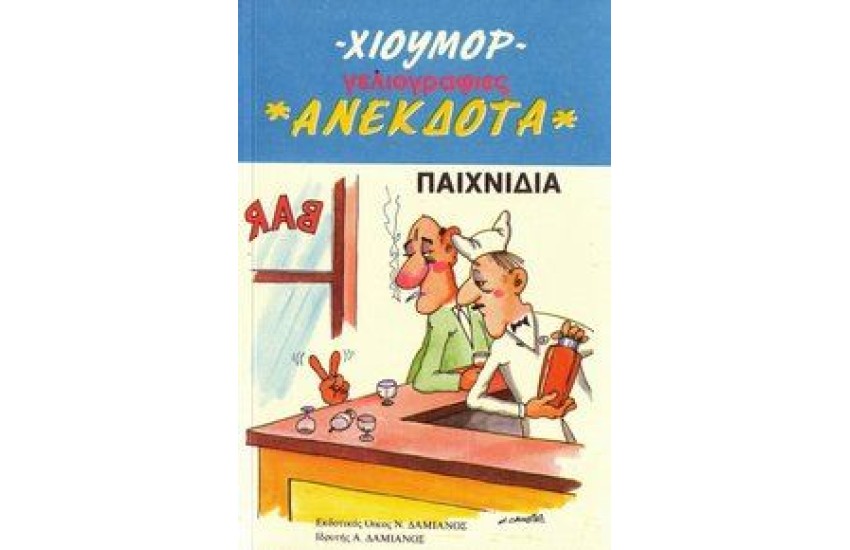 ΧΙΟΥΜΟΡ -  ΑΝΕΚΔΟΤΑ - ΠΑΙΧΝΙΔΙΑ, ΓΕΛΟΙΟΓΡΑΦΙΕΣ