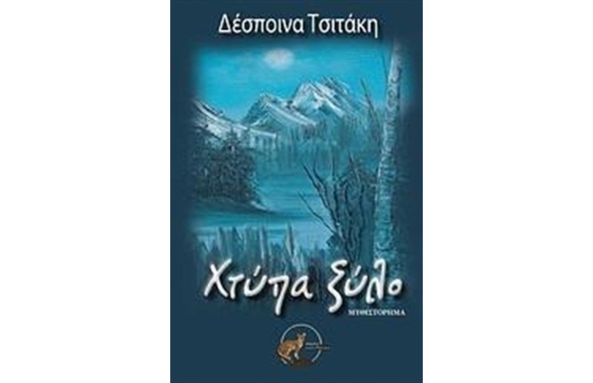 ΧΤΥΠΑ ΞΥΛΟ