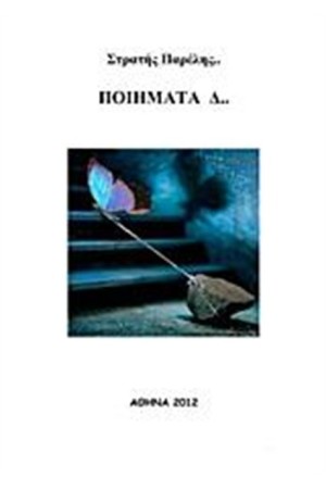 ΠΟΙΗΜΑΤΑ Δ...