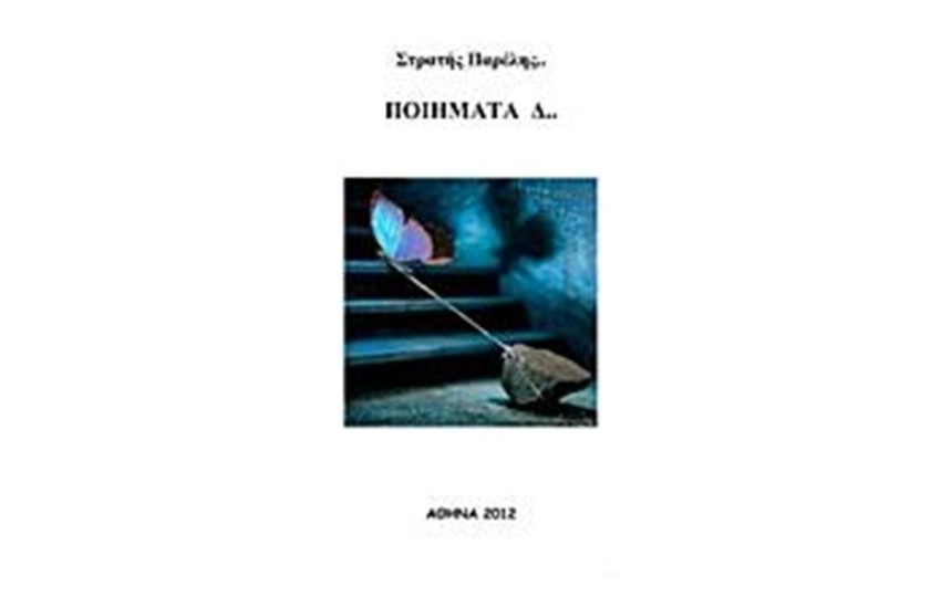 ΠΟΙΗΜΑΤΑ Δ...
