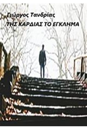 ΤΗΣ ΚΑΡΔΙΑΣ ΤΟ ΕΓΚΛΗΜΑ