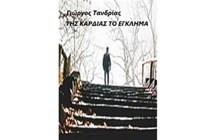 ΤΗΣ ΚΑΡΔΙΑΣ ΤΟ ΕΓΚΛΗΜΑ