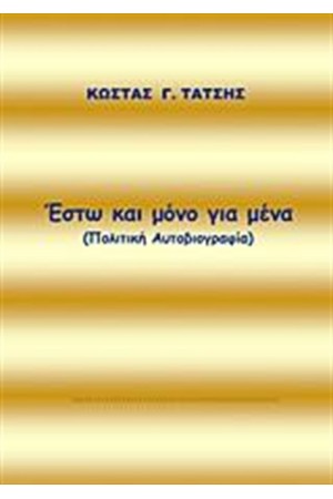ΕΣΤΩ ΚΑΙ ΜΟΝΟ ΓΙΑ ΜΕΝΑ