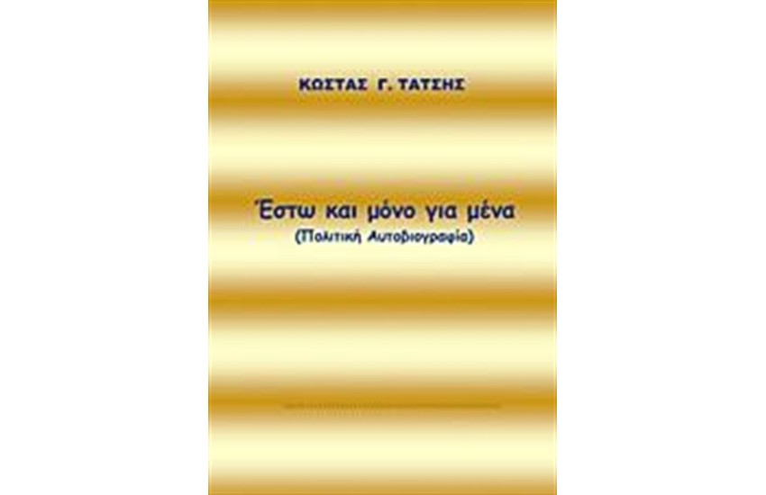 ΕΣΤΩ ΚΑΙ ΜΟΝΟ ΓΙΑ ΜΕΝΑ