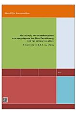 ΟΙ ΕΠΙΛΟΓΕΣ ΤΩΝ ΕΚΠΑΙΔΕΥΟΜΕΝΩΝ ΣΤΑ ΠΡΟΓΡΑΜΜΑΤΑ ΔΙΑ ΒΙΟΥ ΕΚΠΑΙΔΕΥΣΗΣ ΥΠΟ ΥΗΝ ΟΠΤΙΚΗ ΤΟΥ ΦΥΛΟΥ