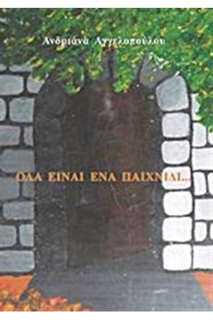 ΟΛΑ ΕΙΝΑΙ ΕΝΑ ΠΑΙΧΝΙΔΙ