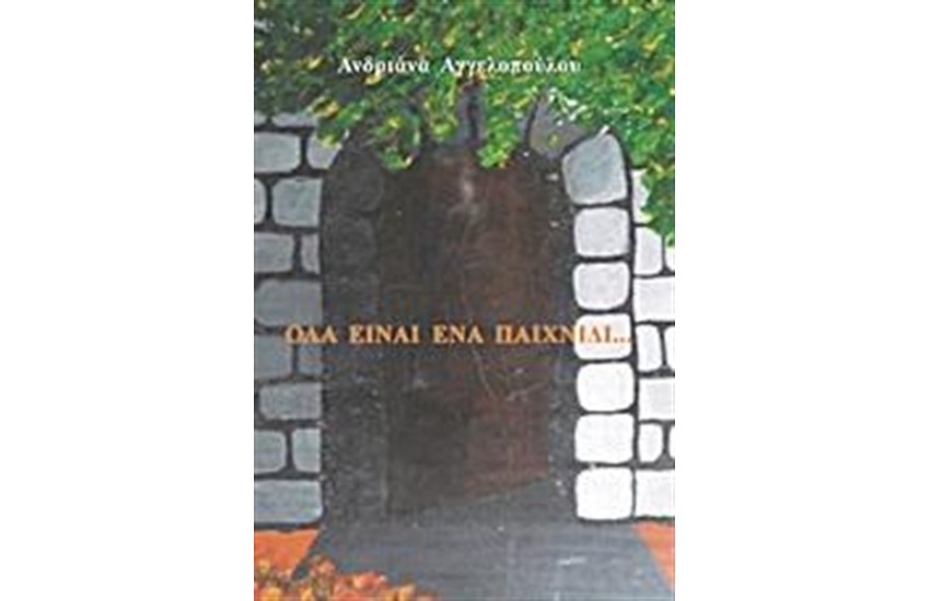 ΟΛΑ ΕΙΝΑΙ ΕΝΑ ΠΑΙΧΝΙΔΙ