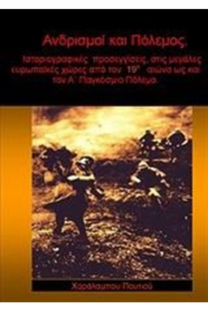 ΑΝΔΡΙΣΜΟΙ ΚΑΙ ΠΟΛΕΜΟΣ
