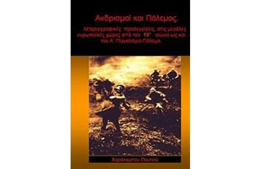 ΑΝΔΡΙΣΜΟΙ ΚΑΙ ΠΟΛΕΜΟΣ