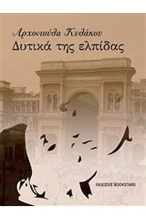 ΔΥΤΙΚΑ ΤΗΣ ΕΛΠΙΔΑΣ ΔΥΤΙΚΑ ΤΗΣ ΕΛΠΙΔΑΣ