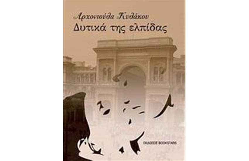 ΔΥΤΙΚΑ ΤΗΣ ΕΛΠΙΔΑΣ