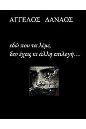 ΕΔΩ ΠΟΥ ΤΑ ΛΕΜΕ, ΔΕΝ ΕΧΕΙΣ ΚΙ ΑΛΛΗ ΕΠΙΛΟΓΗ...