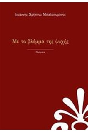 ΜΕ ΤΟ ΒΛΕΜΜΑ ΤΗΣ ΨΥΧΗΣ