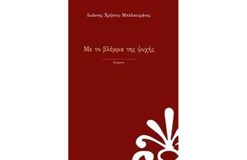 ΜΕ ΤΟ ΒΛΕΜΜΑ ΤΗΣ ΨΥΧΗΣ