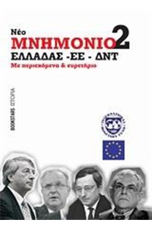 ΝΕΟ ΜΝΗΜΟΝΙΟ 2 ΕΛΛΑΔΑΣ - ΕΕ - ΔΝΤ