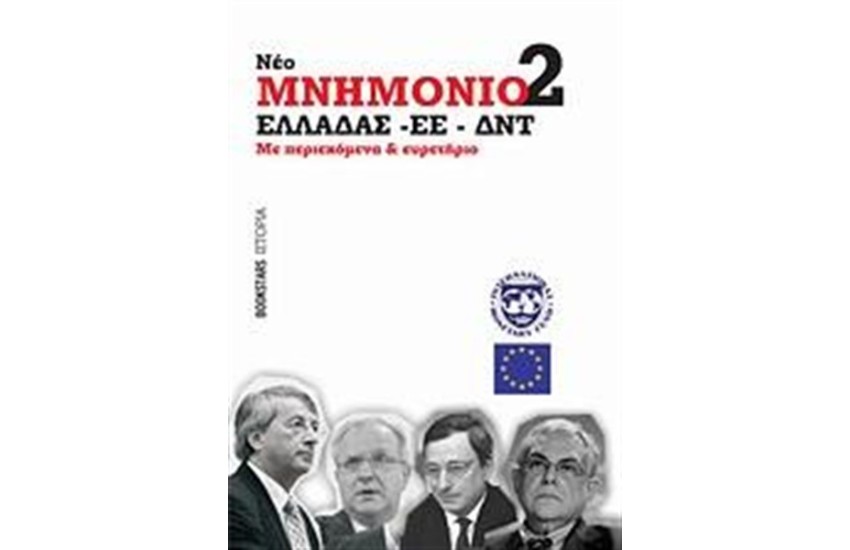 ΝΕΟ ΜΝΗΜΟΝΙΟ 2 ΕΛΛΑΔΑΣ - ΕΕ - ΔΝΤ