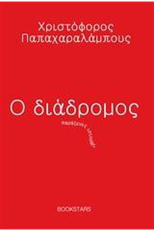 Ο ΔΙΑΔΡΟΜΟΣ