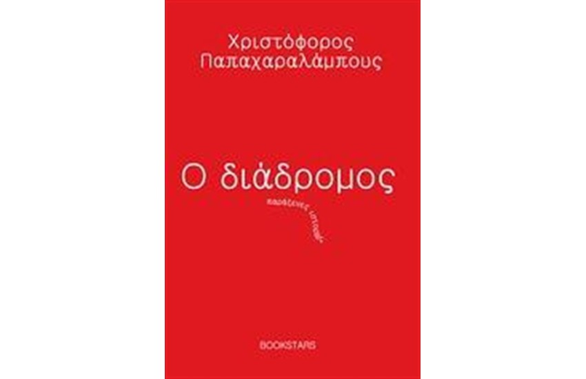 Ο ΔΙΑΔΡΟΜΟΣ