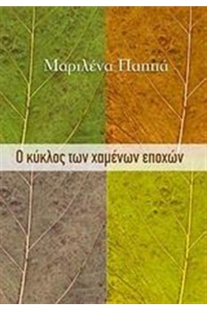 Ο ΚΥΚΛΟΣ ΤΩΝ ΧΑΜΕΝΩΝ ΕΠΟΧΩΝ