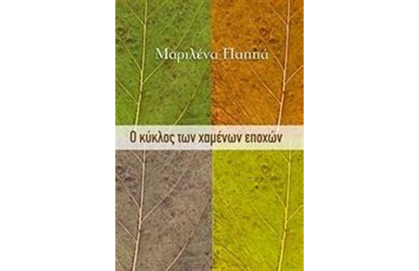 Ο ΚΥΚΛΟΣ ΤΩΝ ΧΑΜΕΝΩΝ ΕΠΟΧΩΝ