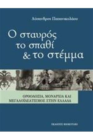 Ο ΣΤΑΥΡΟΣ, ΤΟ ΣΠΑΘΙ ΚΑΙ ΤΟ ΣΤΕΜΜΑ
