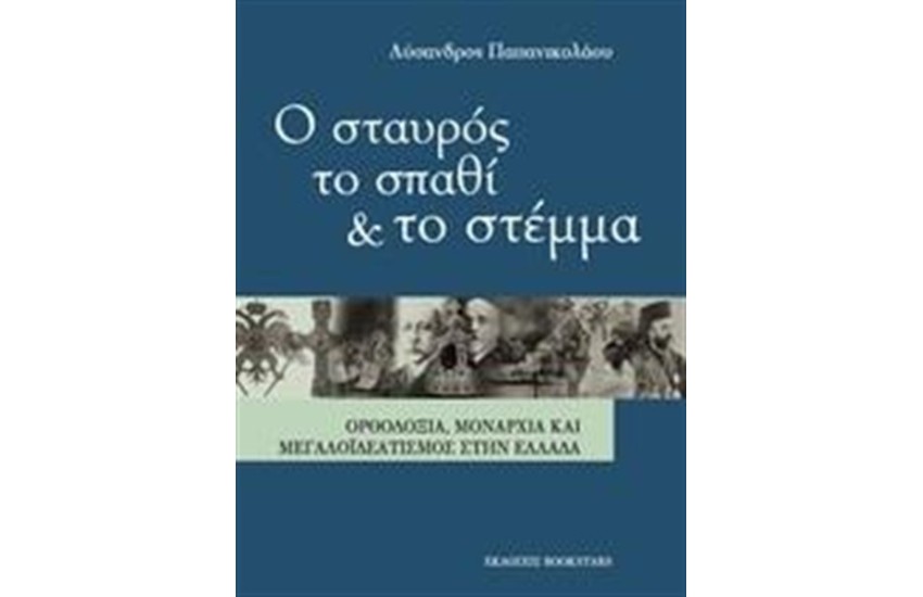 Ο ΣΤΑΥΡΟΣ, ΤΟ ΣΠΑΘΙ ΚΑΙ ΤΟ ΣΤΕΜΜΑ