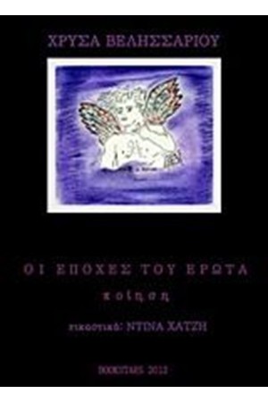 ΟΙ ΕΠΟΧΕΣ ΤΟΥ ΕΡΩΤΑ