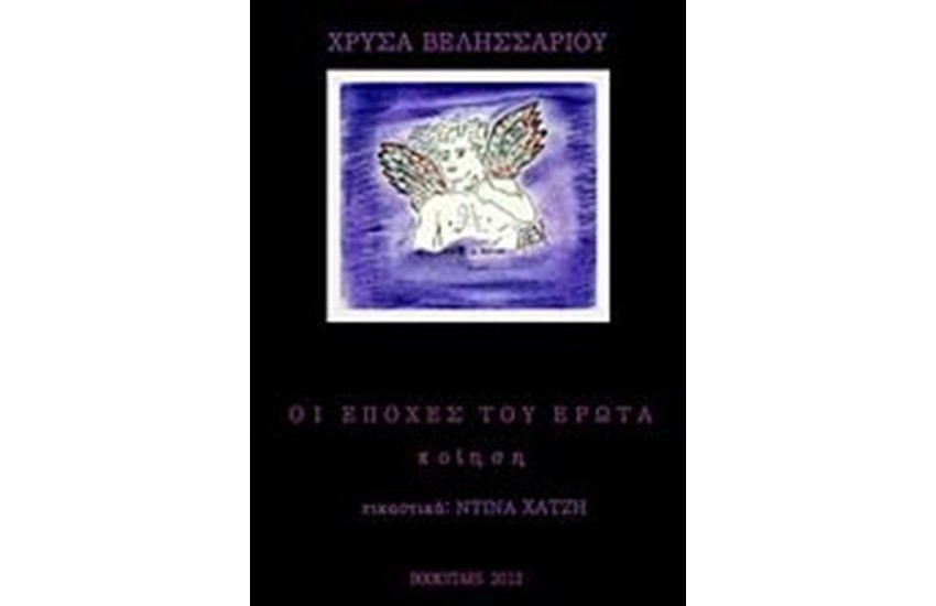 ΟΙ ΕΠΟΧΕΣ ΤΟΥ ΕΡΩΤΑ