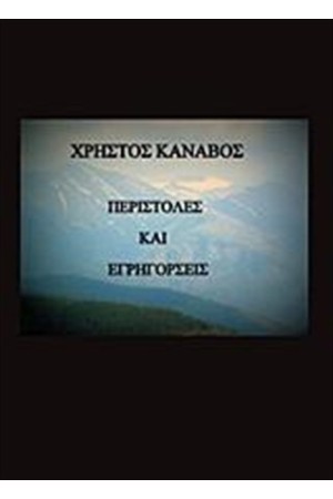ΠΕΡΙΣΤΟΛΕΣ ΚΑΙ ΕΓΡΗΓΟΡΣΕΙΣ