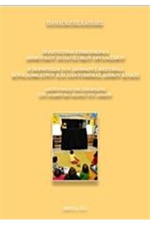 ΠΟΛΙΤΙΣΤΙΚΗ ΕΠΙΚΟΙΝΩΝΙΑ ΔΗΜΟΤΙΚΟΥ ΠΟΛΙΤΙΣΤΙΚΟΥ ΟΡΓΑΝΙΣΜΟΥ