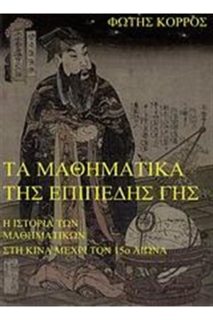 ΤΑ ΜΑΘΗΜΑΤΙΚΑ ΤΗΣ ΕΠΙΠΕΔΗΣ ΓΗΣ