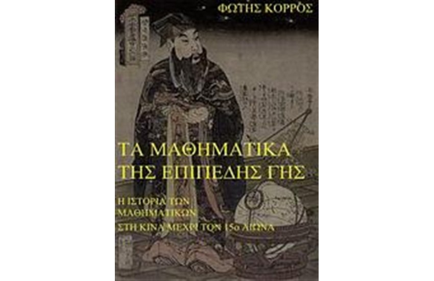 ΤΑ ΜΑΘΗΜΑΤΙΚΑ ΤΗΣ ΕΠΙΠΕΔΗΣ ΓΗΣ
