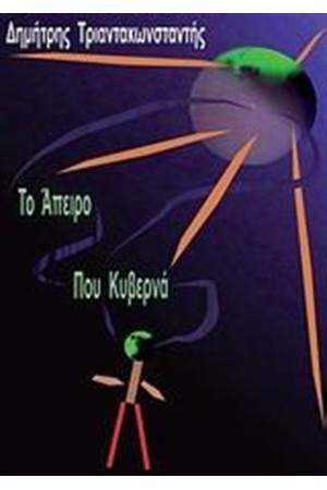 ΤΟ ΑΠΕΙΡΟ ΠΟΥ ΚΥΒΕΡΝΑ