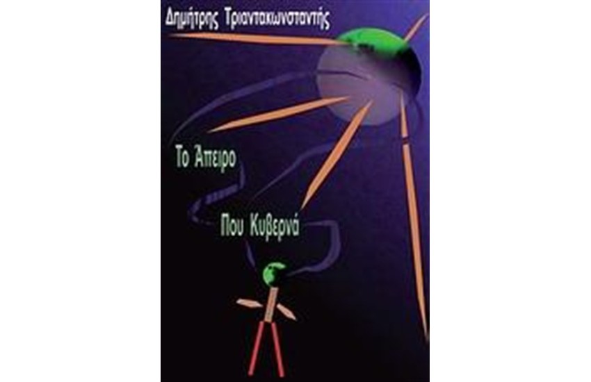 ΤΟ ΑΠΕΙΡΟ ΠΟΥ ΚΥΒΕΡΝΑ