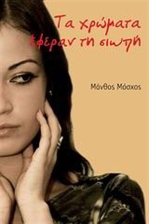ΤΑ ΧΡΩΜΑΤΑ ΕΦΕΡΑΝ ΤΗ ΣΙΩΠΗ