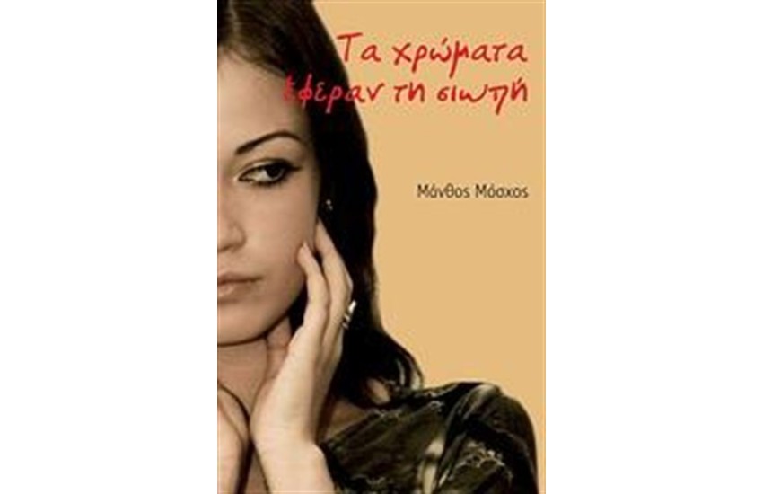 ΤΑ ΧΡΩΜΑΤΑ ΕΦΕΡΑΝ ΤΗ ΣΙΩΠΗ