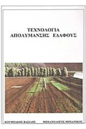ΤΕΧΝΟΛΟΓΙΑ ΑΠΟΛΥΜΑΝΣΗΣ ΕΔΑΦΟΥΣ