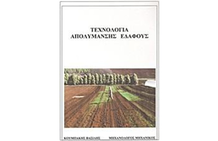 ΤΕΧΝΟΛΟΓΙΑ ΑΠΟΛΥΜΑΝΣΗΣ ΕΔΑΦΟΥΣ