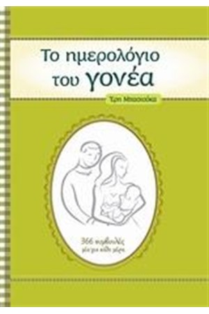 ΤΟ ΗΜΕΡΟΛΟΓΙΟ ΤΟΥ ΓΟΝΕΑ
