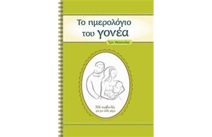 ΤΟ ΗΜΕΡΟΛΟΓΙΟ ΤΟΥ ΓΟΝΕΑ