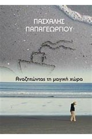 ΑΝΑΖΗΤΩΝΤΑΣ ΤΗ ΜΑΓΙΚΗ ΧΩΡΑ