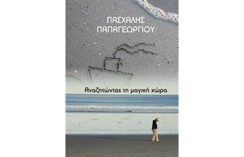 ΑΝΑΖΗΤΩΝΤΑΣ ΤΗ ΜΑΓΙΚΗ ΧΩΡΑ