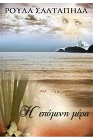 Η ΕΠΟΜΕΝΗ ΜΕΡΑ
