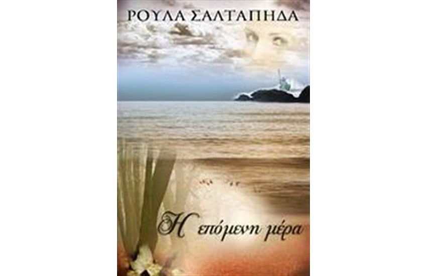 Η ΕΠΟΜΕΝΗ ΜΕΡΑ