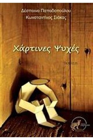 ΧΑΡΤΙΝΕΣ ΨΥΧΕΣ