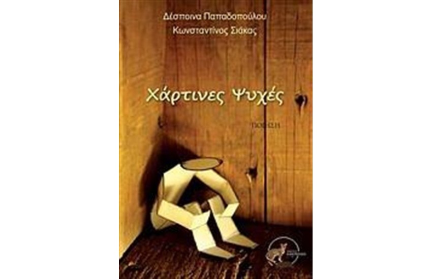 ΧΑΡΤΙΝΕΣ ΨΥΧΕΣ