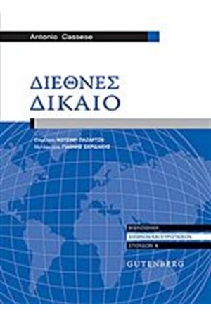 ΔΙΕΘΝΕΣ ΔΙΚΑΙΟ