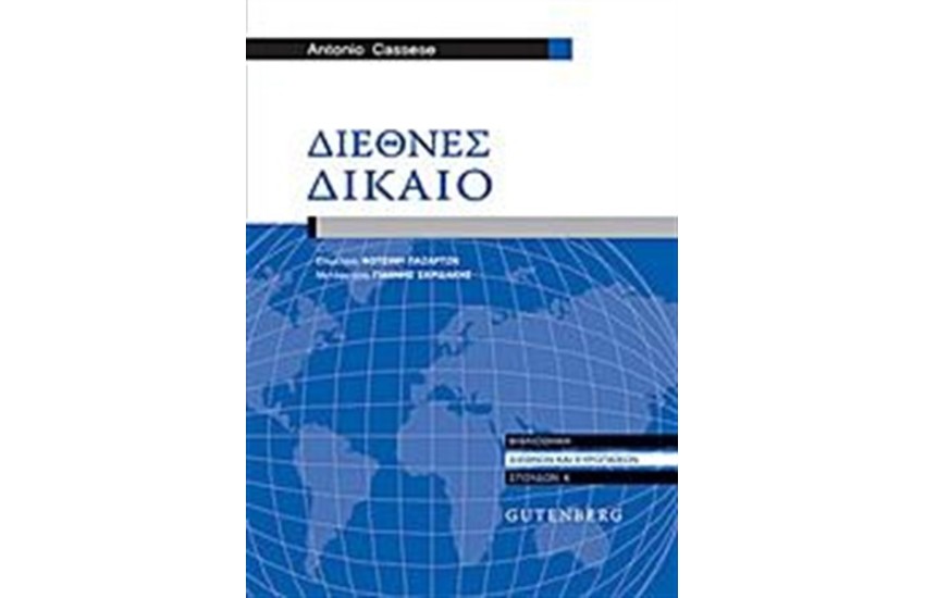 ΔΙΕΘΝΕΣ ΔΙΚΑΙΟ