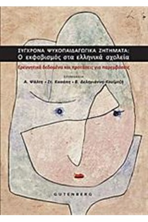 ΣΥΓΧΡΟΝΑ ΨΥΧΟΠΑΙΔΑΓΩΓΙΚΑ ΖΗΤΗΜΑΤΑ: Ο ΕΚΦΟΒΙΣΜΟΣ ΣΤΑ ΕΛΛΗΝΙΚΑ ΣΧΟΛΕΙΑ