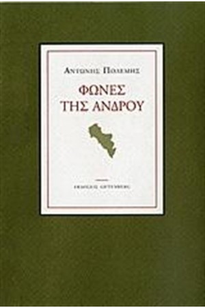 ΦΩΝΕΣ ΤΗΣ ΑΝΔΡΟΥ